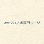 ୨୧ aw1224さま専用ページ  ୨୧