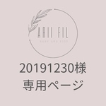 20191230様専用ページ