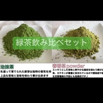 ＊無農薬お茶＊宇治抹茶・春番茶パウダー飲み比べセット　化学肥料・除草剤・畜産堆肥不使用　宇治茶100% 2024年産