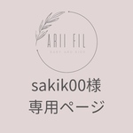 sakik00様専用ページ