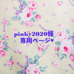 ♥pinky2020様専用ページ♥