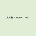 olow様オーダーページ