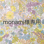 monami様専用 リバティ印鑑ケース＊マーガ