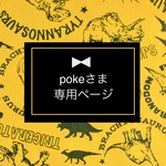 pokeさま専用ページ