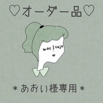 オーダー品＊あおい様専用