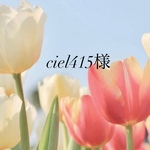 ciel415様専用ページ