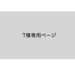 T様専用ページ