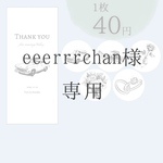 eeerrrchan様　お車代封筒Q