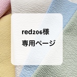 red206様専用ページ