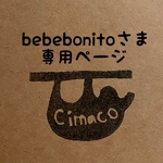 bebebonitoさま専用ページ