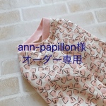 ann-papillon様オーダー専用