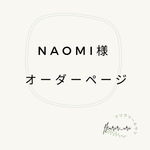  naomi様　オーダーページ