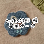 yukko0305様専用ページ