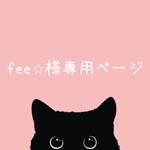 fee⭐︎様専用ページ