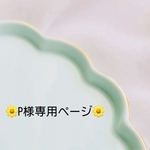 P様専用ページ