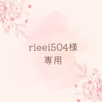 rieei504様専用　不足分