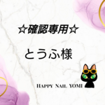 とうふ様専用