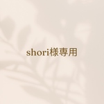 shori様専用
