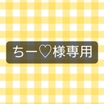 @ちー♡様専用ページ💐