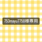 @753mayu7758様専用ページ💐