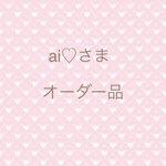 ai♡‪さま 専用ページ