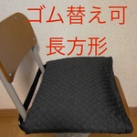防災頭巾カバー　座布団用　ゴム替え可　長方形　デニム風