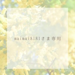 maimai818さま専用