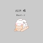 0229様 専用ページ