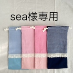sea様専用 カトラリー袋4点