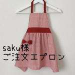 saku様ご注文エプロン