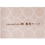 ∗cococolors様 専用商品∗
