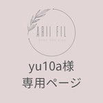 yu10a様専用ページ