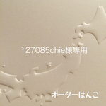127085chie様専用