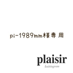 pi-1989mm様専用ページ