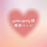 yunko springさま専用出品