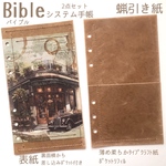 バイブルサイズシステム手帳用表紙（裏面横差し込みﾎﾟｹｯﾄ）&薄め柔らかタイプクラフト紙ポケットリフィル　2点セット