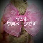 mさまリクエストバッグチャーム