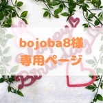 bojoba8様　専用ページ