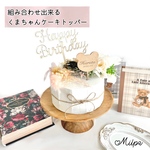 選べる お名前入り くまちゃんケーキトッパー