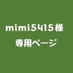 mimi5415様 専用ページ