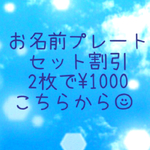 お名前プレートペア購入専用