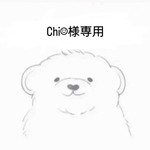 Chi☺︎様専用