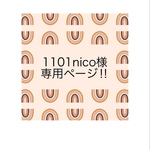 1101nico様専用ページ！！　他の方は購入をお控えください🙏🏼