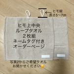 【専用】綿100%  上　中央ループタオル 2枚組(ネームタグ付き)