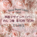 30枚SET 【D-48】 Pink Pearl Lace ver2