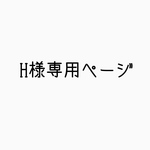 H様専用ページ
