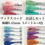 選べる ワックスコードお試しセット　極細0.45ｍｍ　5メートル×4色　