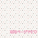 専用ページです♡