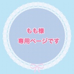 【もも様】専用ページです