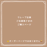 ご当選者さまご購入ページ（⚠️オーダーページではありません。ご注意くださいませ🙇‍♀️）